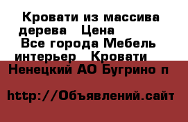 Кровати из массива дерева › Цена ­ 7 500 - Все города Мебель, интерьер » Кровати   . Ненецкий АО,Бугрино п.